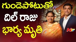 Dil Raju's Wife Anitha Passed Away || NTV