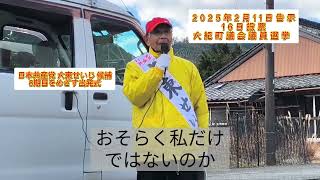 2025年大紀町議会選挙 大東せいじ候補 8期目を目指します！出発式にて