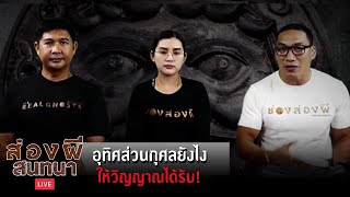 ส่องผีสนทนา EP.17 I แผ่ส่วนบุญ..อย่างไรให้ได้ผล? (30 ก.ย.62)