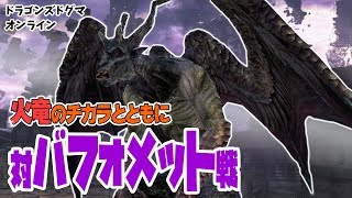 【DDON】バフォメットの戦い方を覚える