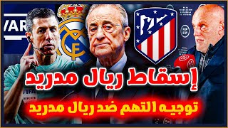 إسقاط ريال مدريد قبل الديربي، أتليتيكو وأندية الليغا سترفع دعوى قضائية ضد الريال وتهديدات ضد النادي