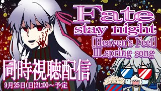 【同時視聴配信】🌸初見🌸「Fate/stay night  [Heaven's Feel] 第3章」を見ていく！！！【宙乃蒼】【セルフ受肉Vtuber】