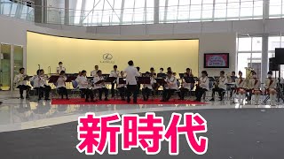 福岡県警・直方警察署の吹奏楽！！Ado「新時代」！！Thanks Festa2023！！