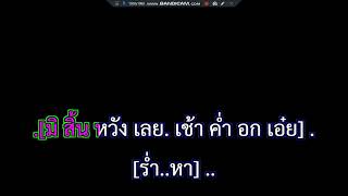 เช็ดน้ำตากับอกฉัน ต้อม เรนโบว์ คอรัส