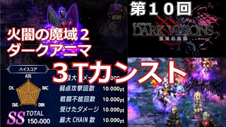 【FFBE】第１０回ダークビジョンズ　火闇の魔域２　ダークアニマ