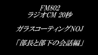 FM802 CM ガラスコーティング専門店 NOJ 「部長と部下の会話編」