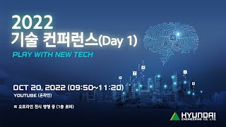 2022 기술 컨퍼런스 (Day1)