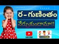 ర - గుణింతం నేర్చుకుందామా!! గుణింతాలు | ra gunintham in telugu | little kids - swathi chinukulu