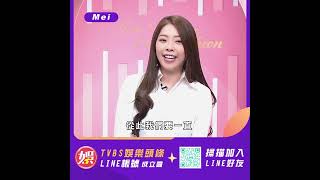 【快加入】TVBS娛樂頭條@tvbsforfunMei從此就會一直LINE著你