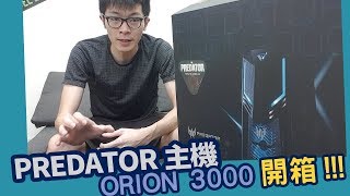 【AsSen 阿森】麻雀雖小，五臟俱全。Predator Orion 3000 玩吃雞也可以！