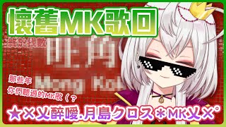 【歌回】找數！☆＊懷舊乂MK乂歌回★× 那些年系列【香港Vtuber/月島クロス】