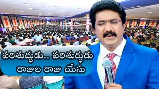 పరిశుద్ధుడు రాజుల రాజు యేసు || Parishuddudu Raajula Raju Yesu Song by Calvary Temple Sunil Anna