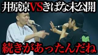 【FSL未公開】ジブさんも参加。井原涼ＶSきばな口喧嘩シーン未公開完全版【フリースタイルリーグ  切り抜き Zeebra MCバトル ブレイキングダウン】