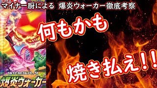 【ポケカ】マイナー厨による新弾「爆炎ウォーカー」徹底考察！！