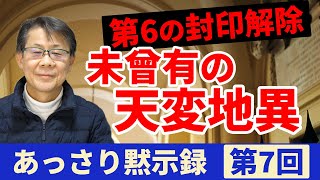 第6の封印解除 未曽有の天変地異｜あっさり黙示録＃7