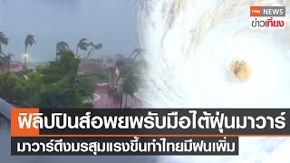 ฟิลิปปินส์อพยพรับมือไต้ฝุ่นมาวาร์-มาวาร์ดึงมรสุมแรงขึ้นทำไทยมีฝนเพิ่ม | TNNข่าวเที่ยง | 29-5-66