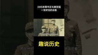 1945年，蒋中正与黄百韬，一张罕见的合影 #历史 #老照片