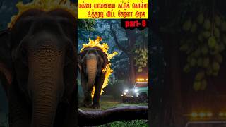 Part- 8 😱26 பேரை கொன்ற மக்னா யானையின் கதை Who is this komban elephant ? #shortfeed   #elephant