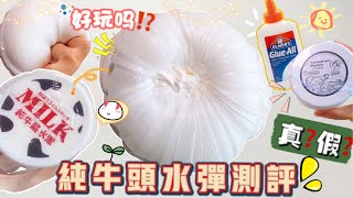 [呆萱]🐮純牛頭水彈史萊姆測評🥸真的純嗎🤔難玩⁉妙瞳Vs吃吃🔥進來看看是真是假🫣