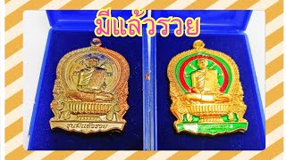 วัตถุมงคลพระครูบาไก่ รุ่นมีแล้วรวย