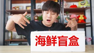 99元的海鲜盲盒真的超值吗？血赚还是血亏呢？