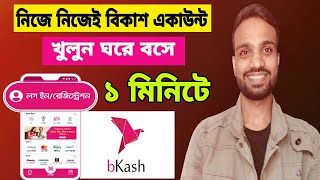 ঘরে বসে ১ মিনিটে বিকাশ একাউন্ট খুলুন খুব সহজে । Bangla Tutorial 2022