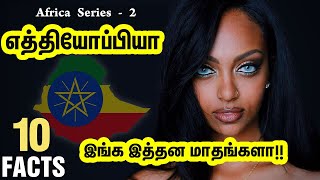 எத்தியோப்பியா பற்றிய அறிந்திராத தகவல்கள் | Facts about Ethiopia in Tamil | Africa History Tamil  - 2