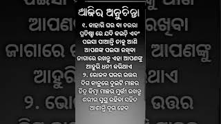 ଆଜିର ଅନୁଚିନ୍ତା // youtubevideo //toptrending //viralvideo //ଆମେ ଓଡିଆ