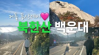 커플 등산 vlog | 북한산성탐방지원센터 | 북한산 | 북한산등산코스 | 백운대 | 브이로그