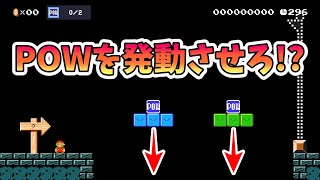 このPOW下に落ちるんだけどwww マリオメーカー2