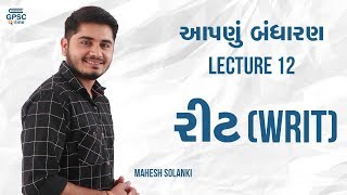 Lecture 12 - આપણું બંધારણ - WRIT ( રિટ )