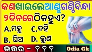 odia dhaga dhamali IAS Questions | clever Q \u0026 Ans | Odia Dhaga katha | odia Gk | @Odia_gk