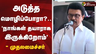 🔴LIVE: அடுத்த மொழிப்போரா?.. \