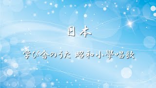 学び舎のうた 昭和小學唱歌 ✿ 日本 / 第五學年用【歌詞・伴奏】