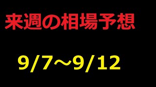 【FX】来週の9月7日～9月12日相場展望 （ドル円、ユーロドル、ユーロ円、ポンドドル、ポンド円)