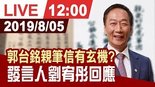 【完整公開】郭台銘親筆信有玄機? 發言人劉宥彤回應