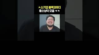 ㅈ소기업 블랙코미디 좋소냥이 모음 ㅋㅋ