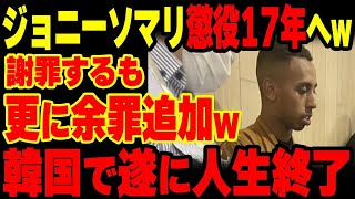 【完全終了】ジョニーソマリさん、新たな容疑で提訴され懲役7年追加で最高17年監獄行きの可能性…迷惑YouTuberの末路【グレートJAPANちゃんねる】