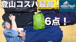 【モンベル】他の海外ブランドの半額！？コスパ最強おすすめアイテム6点！紹介します！