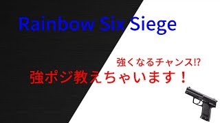 【R6S】強ポジ＆役立つ小技教えます‼