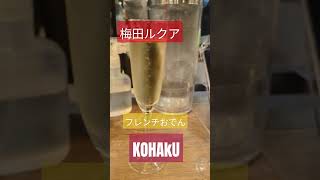 フレンチおでん KOHAKU 梅田ルクア ＃フレンチおでん ＃KOHAKU ＃梅田ルクア地下2階 #shorts