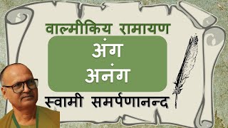 वाल्मीकि रामायण 6 Valmiki Ramayan | Where the god of Kama was burnt down | Swami Samarpanananda