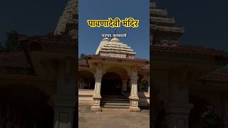 Pavnadevi Mandir | Kuldevi | Gramdevi | Nandgaov #shorts #viralvideo #trending #kokan #navratri