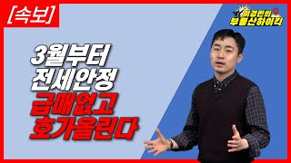 [속보] 3월부터 전세 안정 급매 없고 호가 올린다 | 이경민의 부동산하이킥(부동산강의)(이경민 부동산 전문가)