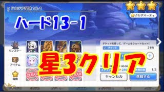 【プリコネR】ハード13-1 星3クリア