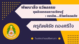 พัฒนาสื่อ นวัตกรรม ชุดกิจกรรมการเรียนรู้ เนรมิต   ชีวิตปลอดภัย