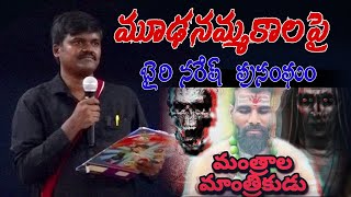 ముదనమ్మకలను తరిమికొట్టాలి:బైరి నరేష్