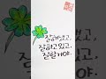 잘해냈고 잘하고있고..잘할거야 👍 calligraphy 손그림 손글씨 drawing automobile art handwriting 명언