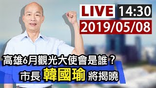 【完整公開】LIVE 高雄6月觀光大使會是誰？ 市長韓國瑜將揭曉