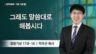 [새벽예배] 2025-02-03 l 그래도 말씀대로 해봅시다 l 박우곤 목사 l 부평감리교회